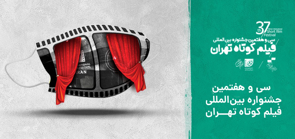برگزیدگان سی و هفتمین جشنواره بین‌المللی فیلم کوتاه تهران