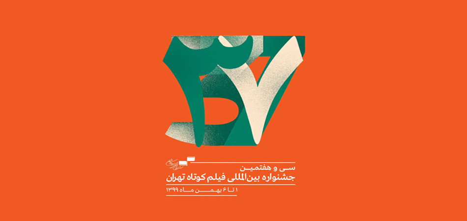 اختتامیه سی و هفتمین جشنواره بین‌المللی فیلم کوتاه تهران