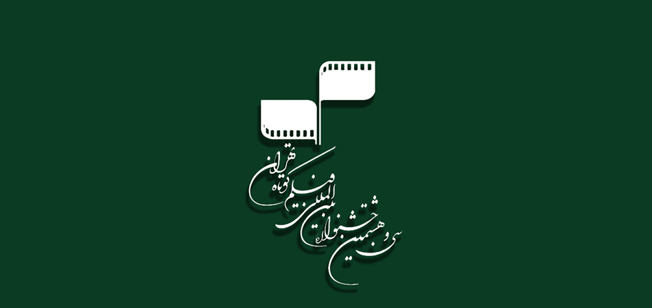 فراخوان سی و هشتمین جشنواره بین‌المللی فیلم كوتاه تهران